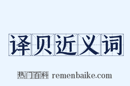 译贝近义词是什么意思的图片